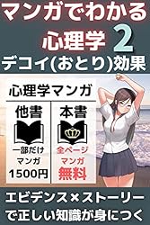 よくわかる心理学 マンガでわかる心理学9 ツァイガルニク効果: チラみせで90％魅力度