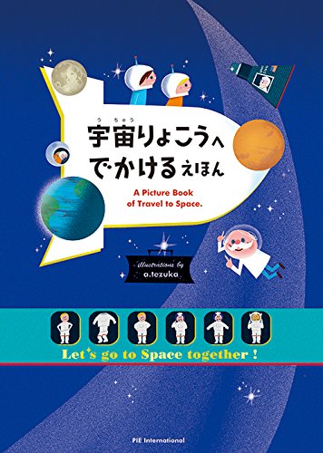 キンドル 無料電子書籍 宇宙りょこうへ でかける えほん バイ