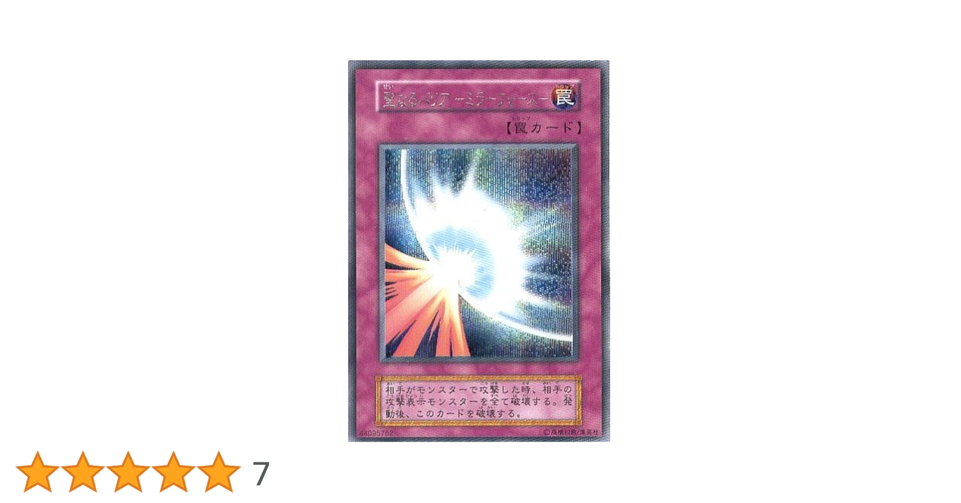 Amazon.co.jp: 【シングルカード】 遊戯王 聖なるバリア -ミラー