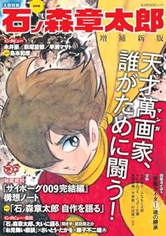 総特集 石ノ森章太郎 増補新版 (KAWADEムック)