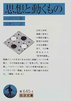 思想と動くもの (岩波文庫 青 645-4) | ベルクソン, 河野 与一