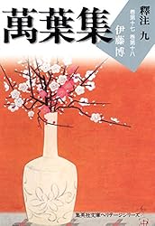 Amazon.co.jp: 萬葉集釋注十（集英社文庫版） 萬葉集釋注
