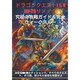 ドラゴンクエストI＆II HD-2Dリメイク：究極の攻略ガイド＆完全ウォークスルー: 決定版HD-2Dエディションで、すべてのクエスト、ボス戦、隠された秘密を制覇せよ