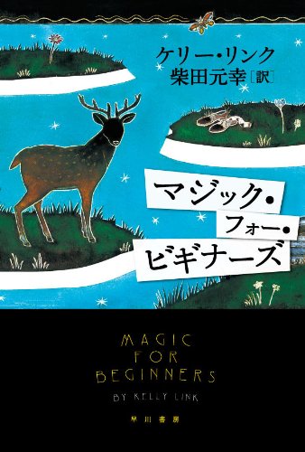 マジック・フォー・ビギナーズ (ハヤカワepi文庫)