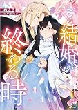この結婚が終わる時 (GAノベル)