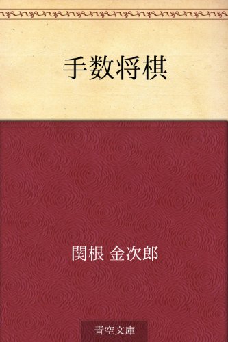 Amazon Com Tekazu Shogi Japanese Edition Ebook Kinjirou Sekine Kindle Store