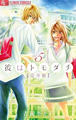 TLコミック ⑤ Amazon.co.jp: 彼はトモダチ 完全版（5） (フラワーコミックスα