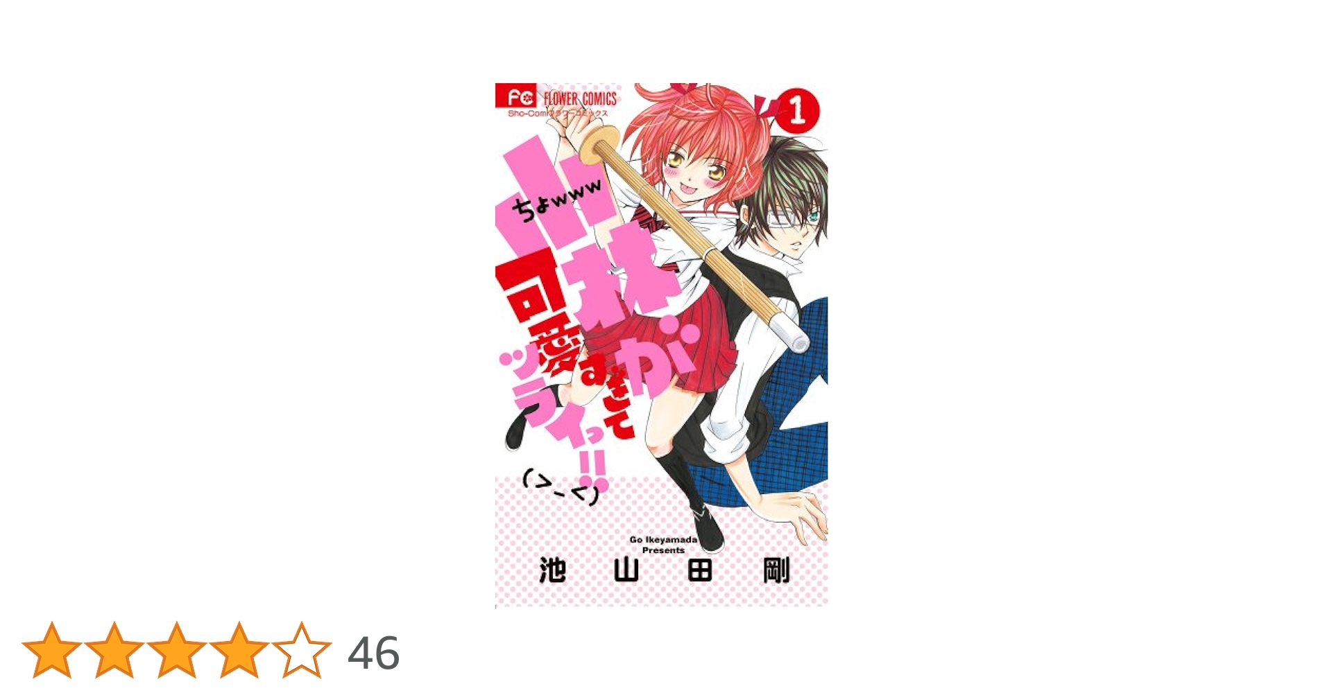 Amazon.co.jp: 小林が可愛すぎてツライっ!! (1) (少コミフラワー