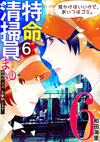 特命清掃員・まゆ ~社内の「クズ」を駆除します!~(6) (ワケあり女子白書)