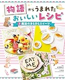 魔法のきらきらスイーツ３　物語からうまれた　おいしいレシピ