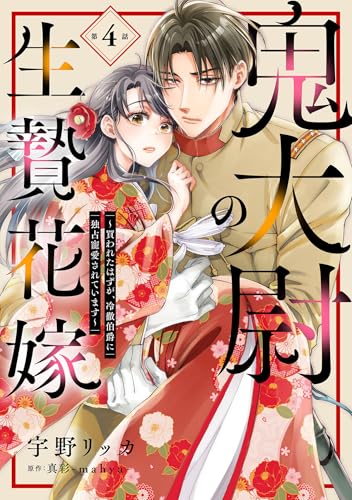 鬼大尉の生贄花嫁～買われたはずが、冷徹伯爵に独占寵愛されています～【分冊版】4話 (マーマレードコミックス)