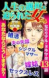 人生の選択を迫られた女たち究極総集編 1 (スキャンダラス・レディース・シリーズ)