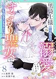 Berry’sFantasy黒騎士様から全力で溺愛されていますが、すごもり聖女は今日も引きこもりたい！8巻 (Berry's COMICS)