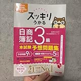 スッキリうかる 日商簿記 3級 予想問題集