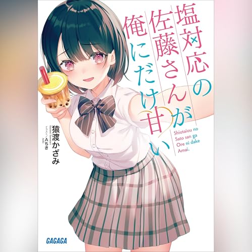 Amazon.co.jp: [1巻] やはり俺の青春ラブコメはまちがっている。1
