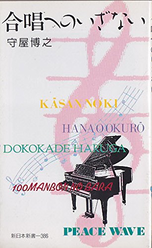 無料電子書籍 アプリ 合唱へのいざない (新日本新書) バイ