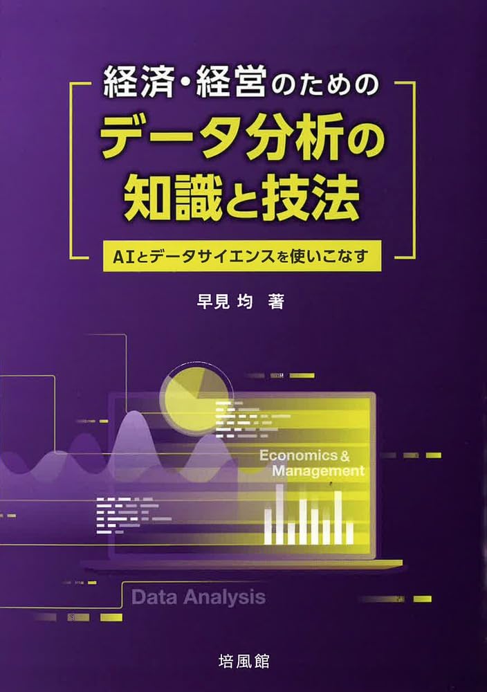 経営学・統計分析書籍セット 経営学のための統計学・データ分析 