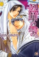 凍る灼熱(分冊版) 【第23話】 【シェリク×隼人編6】