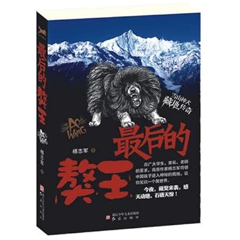 The Last King of Tibetan Mastiff (Chinese Edition)