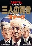 三人の賢者 (光文社文庫)