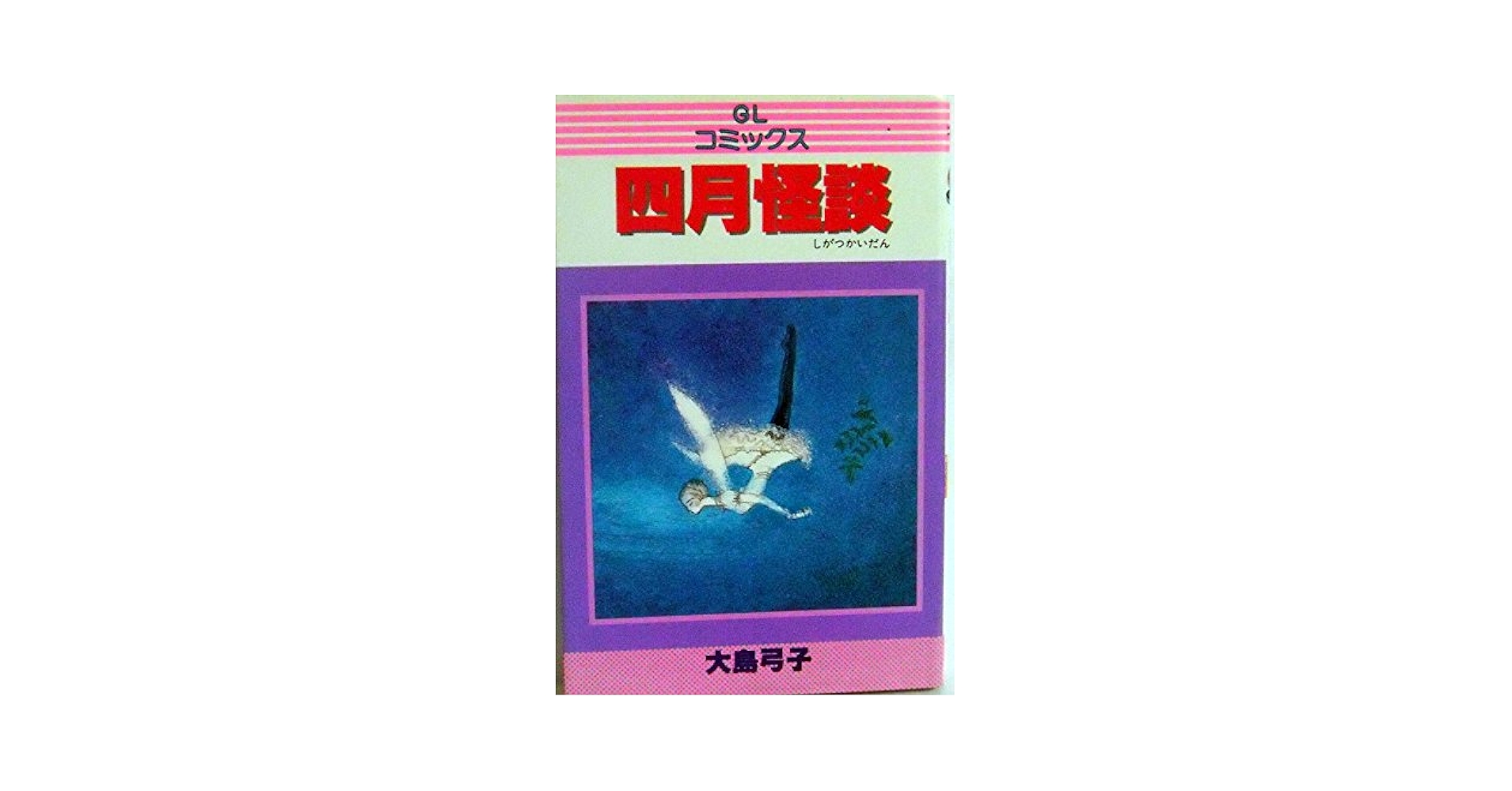 四月怪談 (GLコミックス) | 大島弓子 |本 | 通販 | Amazon