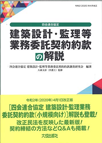 無料電子書籍 おすすめ 改訂4版 四会連合協定 建築設計・監理等業務委託契約約款の解説 バイ