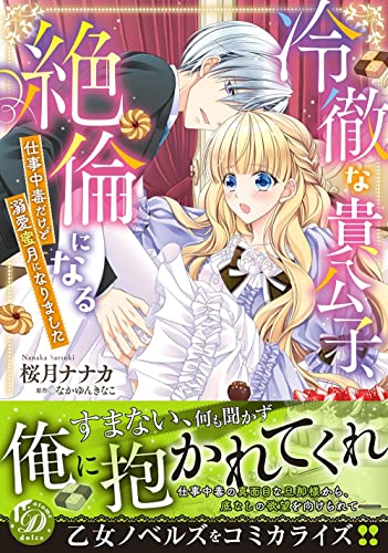冷徹な貴公子、絶倫になる~仕事中毒だけど溺愛蜜月になりました~ (乙女ドルチェ・コミックス)