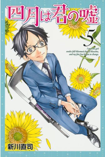 無料電子書籍アプリ 四月は君の嘘(5) (月刊少年マガジンコミックス) バイ
