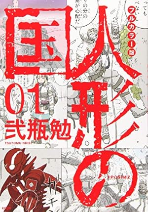 フルカラー版 人形の国(1) (KCデラックス) | 弐瓶 勉 |本 | 通販 | Amazon