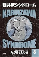 軽井沢シンドローム 51eLZJmtIdL._SY200_QL15_.jpg