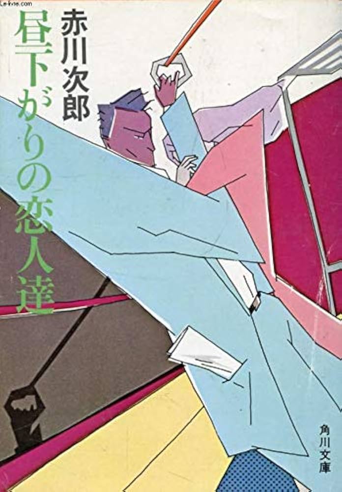 赤川次郎『昼下がりの恋人達』光風社出版 赤川次郎『昼下がりの恋人達』光風社出版