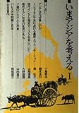 いまアジアを考える 1 (三省堂選書 116)