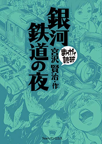 銀河鉄道の夜 まんがで読破 宮沢 賢治 バラエティ アートワークス マンガ Kindleストア Amazon