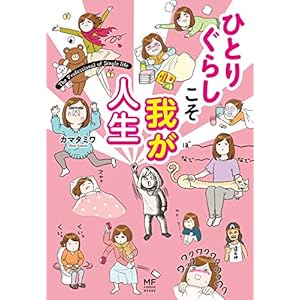ひとりぐらしこそ我が人生 (メディアファクトリーのコミックエッセイ)