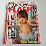 フラッシュ 2019年 山里結婚 中森明穂死去 中森明菜 都丸紗也華ほか