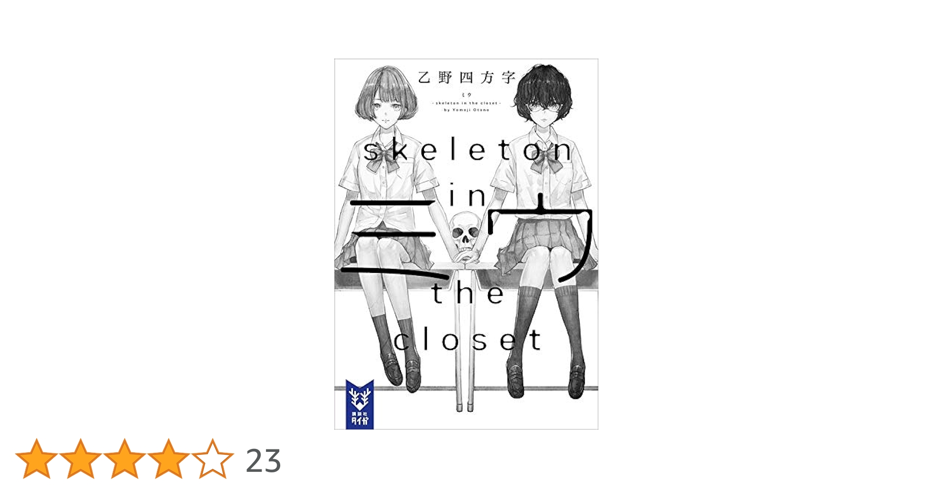 ミウ様 Amazon.co.jp: ミウ －skeleton in the