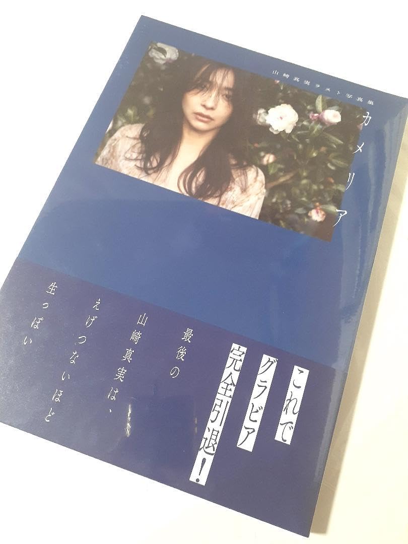 山崎真実　カメリア Amazon.co.jp: 山崎真実ラスト写真集 カメリア 385 : おもちゃ