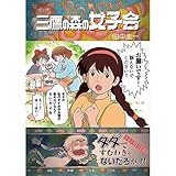 三鷹の森の女子会 宮崎駿 スタジオジブリ パロディ 風の谷のナウシカ 天空の城ラピュタ 魔女の宅急便 三鷹の森の女子会 宮崎駿 スタジオジブリ パロディ 風の谷のナウシカ 天空の城ラピュタ 魔女の宅急便