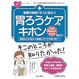 看護の現場ですぐに役立つ 胃ろうケアのキホン[相互接続防止コネクタ国際規格対応第2版]