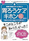 看護の現場ですぐに役立つ 胃ろうケアのキホン[相互接続防止コネクタ国際規格対応第2版]