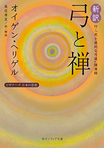 無料電子書籍 アプリ 新訳 弓と禅 付・「武士道的な弓道」講演録 ビギナーズ 日本の思想 ( バイ