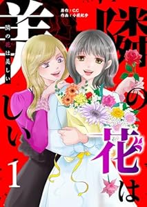 隣の花は美しい（１） (GANMA!)