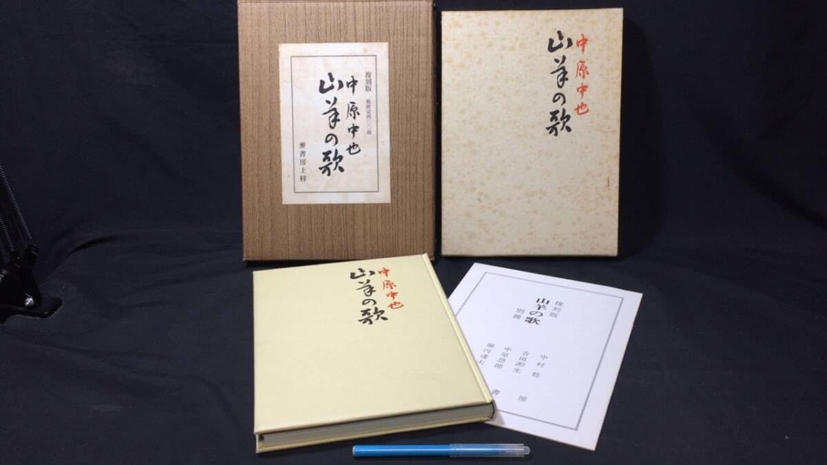 Amazon.co.jp: 復刻版 限定本『山羊の歌』別冊付き限定360部のうち339 