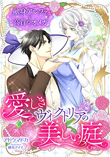 愛しきヴィクトリアの美しい庭 〜献身アルファと高貴なオメガ〜 (LUNA文庫)