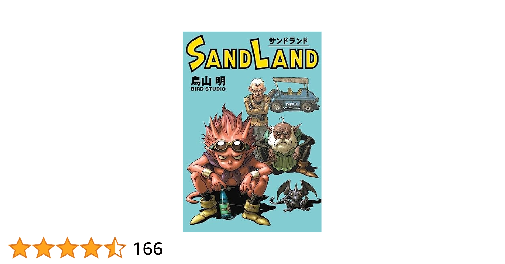 SAND LAND　サンドランド　初版　帯＋コミックニュース付き　鳥山明 まりん様専用【初版帯冊子付き】サンドランドSand land 鳥山明
