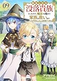 転生したら没落貴族だったので、【呪言】を極めて家族を救います９ (comic スピラ)