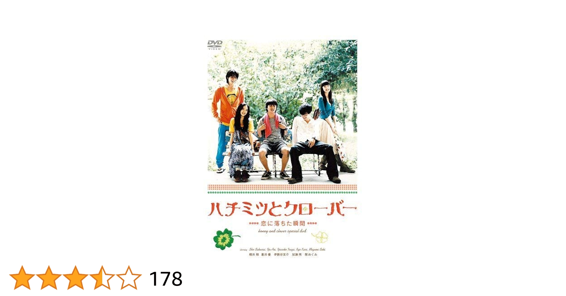 Amazon.co.jp: ハチミツとクローバー [DVD] : 高田雅博: DVD