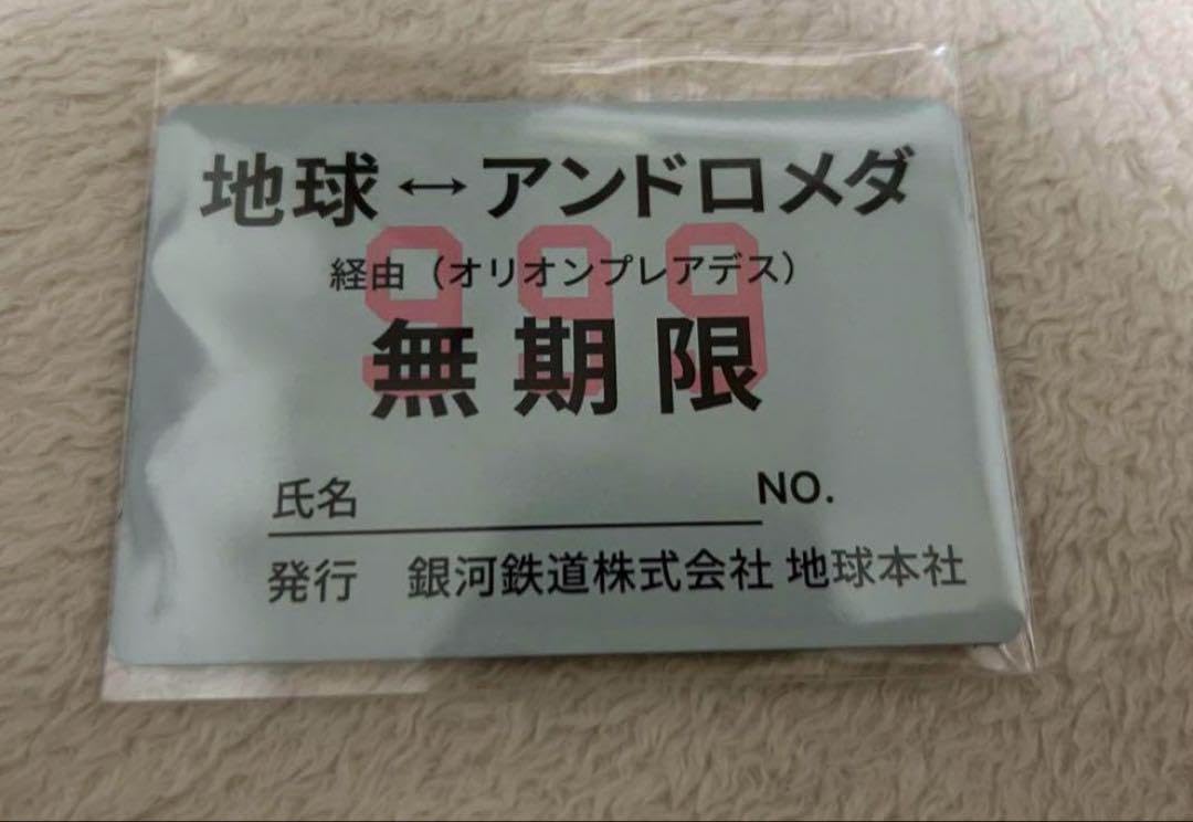 銀河鉄道999 入場者特典　リマスター　オリジナル銀河鉄道パス　来場者特典 Amazon.co.jp: 銀河鉄道999 入場者特典 リマスター オリジナル