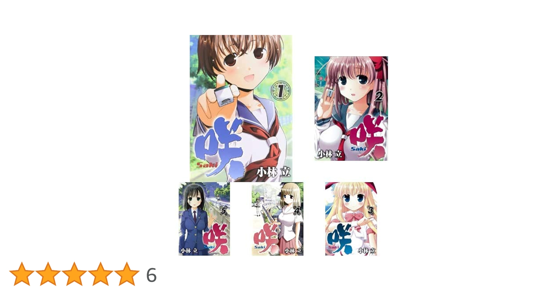 Amazon.co.jp: 咲-Saki- 1-21巻 新品セット : 小林 立: 本