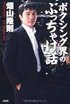 Amazon.co.jp: 畑山隆則: 本